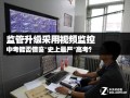 怎么做高考监控（高考监控怎么抓作弊）