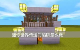 迷你世怎么召唤传送门（迷你世界怎么召唤传送门）