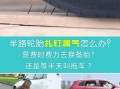 扎胎神器是什么东西？扎胎神器和阻车路障还有破胎器有什么区别，破胎钉怎么用视频