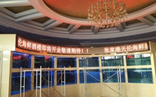 酒楼led显示屏怎么（酒楼led显示屏怎么写）