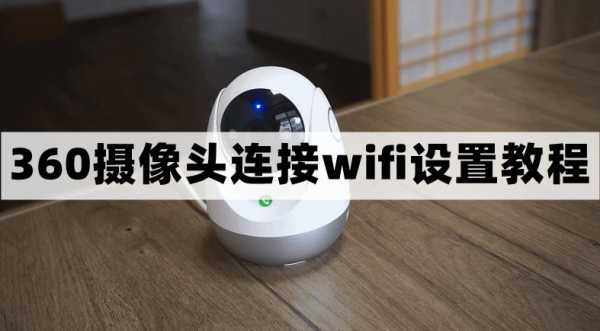 摄像头怎么连接wifi