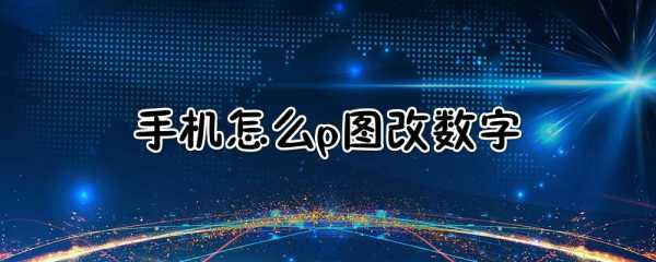 怎么p图改数字(如何更改图片中的数字)-第3张图片-安保之家 怎么p图改数字(如何更改图片中的数字)-第3张图片-安保之家