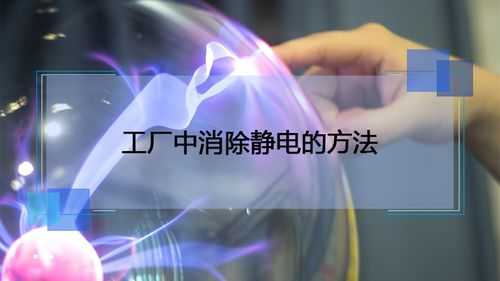 如何快速释放静电,冬天怎么释放静电-第2张图片-安保之家 如何快速释放静电,冬天怎么释放静电-第2张图片-安保之家
