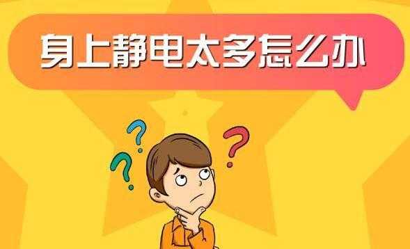如何快速释放静电,冬天怎么释放静电-第3张图片-安保之家 如何快速释放静电,冬天怎么释放静电-第3张图片-安保之家