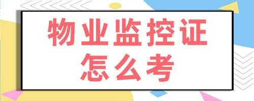 我要在物业工作,监控证怎么考?在哪里考,物业监控证怎么考,大概费用-第2张图片-安保之家 我要在物业工作,监控证怎么考?在哪里考,物业监控证怎么考,大概费用-第2张图片-安保之家