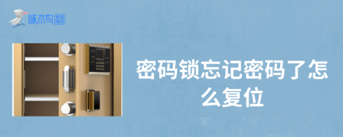 房门密码锁忘记密码怎么办,u型密码锁密码忘了怎么办-第2张图片-安保之家 房门密码锁忘记密码怎么办,u型密码锁密码忘了怎么办-第2张图片-安保之家