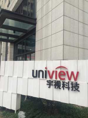 浙江宇视科技有限公司怎么样(宇视科技有未来吗)-第1张图片-安保之家 浙江宇视科技有限公司怎么样(宇视科技有未来吗)-第1张图片-安保之家
