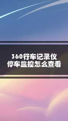 停车监控怎么设置(记录仪停车监控怎么设置)-第3张图片-安保之家 停车监控怎么设置(记录仪停车监控怎么设置)-第3张图片-安保之家