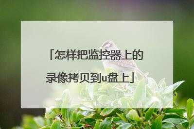拷贝监控录像流程,监控录像怎么拷贝到U盘-第1张图片-安保之家 拷贝监控录像流程,监控录像怎么拷贝到U盘-第1张图片-安保之家