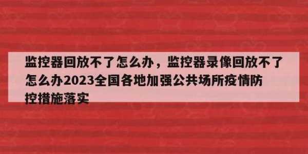 监控没录像是怎么回事,摄像头监控没有回放怎么回事-第2张图片-安保之家 监控没录像是怎么回事,摄像头监控没有回放怎么回事-第2张图片-安保之家