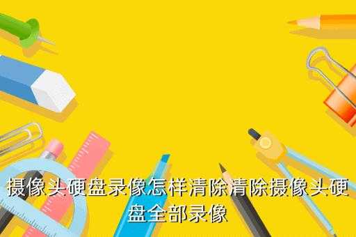 硬盘录像机怎么删除录像（视频监控怎么删除的）-第3张图片-安保之家