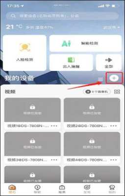 萤石云怎么添加摄像头(萤石摄像头怎么添加设备)-第1张图片-安保之家 萤石云怎么添加摄像头(萤石摄像头怎么添加设备)-第1张图片-安保之家