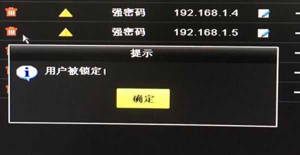 海康摄像头用户被锁定怎么办,海康用户被锁定怎么办?-第1张图片-安保之家 海康摄像头用户被锁定怎么办,海康用户被锁定怎么办?-第1张图片-安保之家