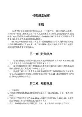 书店怎么防盗(怎样制定书店规章制度)-第3张图片-安保之家 书店怎么防盗(怎样制定书店规章制度)-第3张图片-安保之家