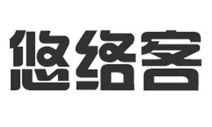 悠络客怎么样(悠络客怎么样?)-第1张图片-安保之家 悠络客怎么样(悠络客怎么样?)-第1张图片-安保之家