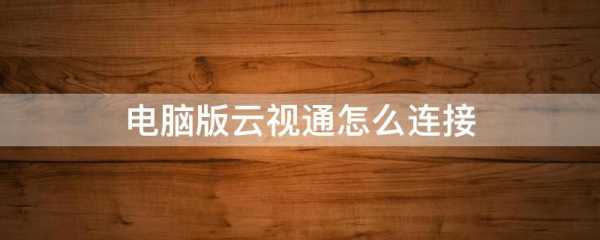 云视通电脑版使用方法,-第3张图片-安保之家 云视通电脑版使用方法,-第3张图片-安保之家