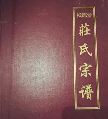 精华隆怎么样(庄姓最完整的家谱)-第1张图片-安保之家 精华隆怎么样(庄姓最完整的家谱)-第1张图片-安保之家