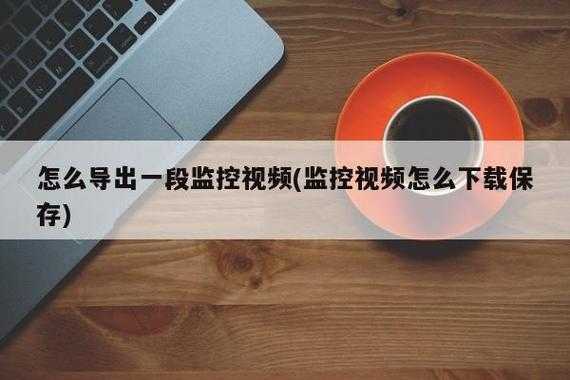 监控怎么拷贝出来(监控怎么拷贝出来视频)-第3张图片-安保之家 监控怎么拷贝出来(监控怎么拷贝出来视频)-第3张图片-安保之家