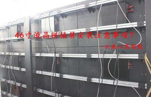 怎么做液晶拼接(液晶拼接屏安装走线时应该注意什么)-第3张图片-安保之家 怎么做液晶拼接(液晶拼接屏安装走线时应该注意什么)-第3张图片-安保之家