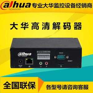 大华解码器怎么使用(大华解码器使用教程)-第2张图片-安保之家 大华解码器怎么使用(大华解码器使用教程)-第2张图片-安保之家