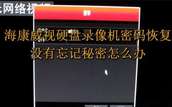 监控录像密码忘记怎么办(硬盘录像机如何恢复出厂密码忘了怎么办)-第3张图片-安保之家 监控录像密码忘记怎么办(硬盘录像机如何恢复出厂密码忘了怎么办)-第3张图片-安保之家