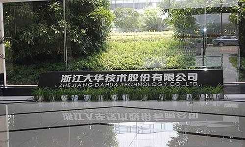 浙江大华技术股份有限公司怎么样(浙江大华是500强吗)-第2张图片-安保之家 浙江大华技术股份有限公司怎么样(浙江大华是500强吗)-第2张图片-安保之家