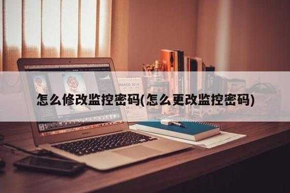 监控密码怎么改密码(监控密码怎么改密码呢)-第3张图片-安保之家 监控密码怎么改密码(监控密码怎么改密码呢)-第3张图片-安保之家