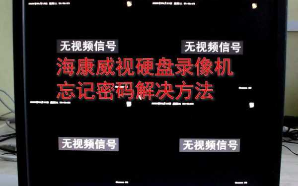 录像机忘记密码怎么办(录像机忘记管理员密码怎么办)-第3张图片-安保之家 录像机忘记密码怎么办(录像机忘记管理员密码怎么办)-第3张图片-安保之家
