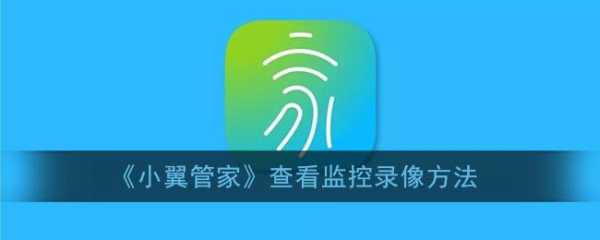 摄像头如何查看历史录像,小翼管家怎么看回放监控-第2张图片-安保之家 摄像头如何查看历史录像,小翼管家怎么看回放监控-第2张图片-安保之家