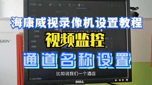 视频监控怎么设置(监控录像机通道怎么设置)-第1张图片-安保之家 视频监控怎么设置(监控录像机通道怎么设置)-第1张图片-安保之家
