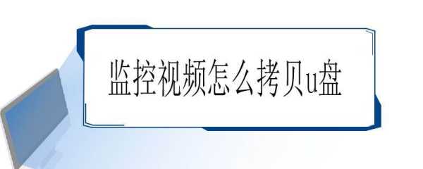 把监控拷贝到U盘怎么观看监控,怎么拷贝视频监控录像-第1张图片-安保之家 把监控拷贝到U盘怎么观看监控,怎么拷贝视频监控录像-第1张图片-安保之家