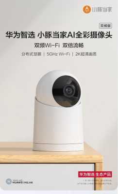 监控怎么不清楚了(华为小豚摄像头画面怎么不清晰)-第2张图片-安保之家 监控怎么不清楚了(华为小豚摄像头画面怎么不清晰)-第2张图片-安保之家