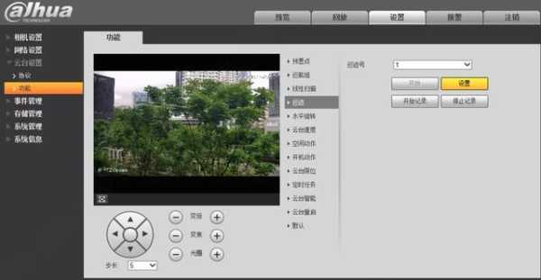 监控云台怎么设置(监控云台怎么设置巡视)-第2张图片-安保之家 监控云台怎么设置(监控云台怎么设置巡视)-第2张图片-安保之家