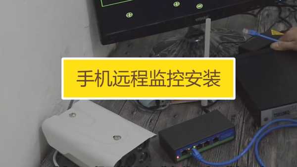 怎么安装远程监控(怎么安装远程监控手机)-第3张图片-安保之家 怎么安装远程监控(怎么安装远程监控手机)-第3张图片-安保之家