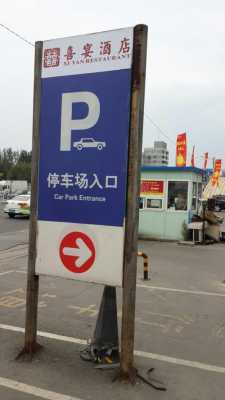 停车场怎么读(英语停车场怎么读)-第1张图片-安保之家 停车场怎么读(英语停车场怎么读)-第1张图片-安保之家