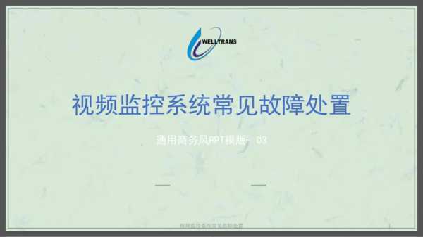 监控系统常见故障有哪些,监控怎么故障维修-第3张图片-安保之家 监控系统常见故障有哪些,监控怎么故障维修-第3张图片-安保之家