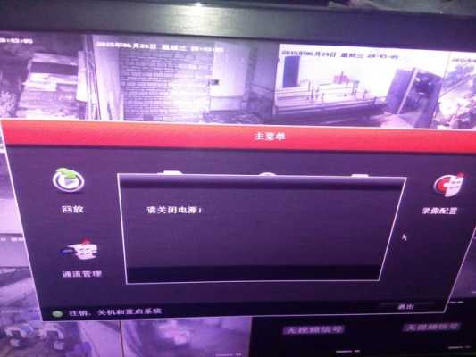 如何关闭监控设备,监控主机怎么关闭电源线-第1张图片-安保之家 如何关闭监控设备,监控主机怎么关闭电源线-第1张图片-安保之家