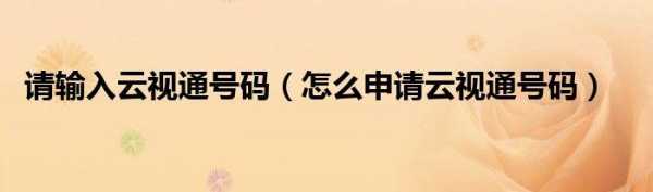 云视通号码怎么申请-第2张图片-安保之家 云视通号码怎么申请-第2张图片-安保之家