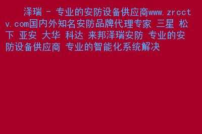 廊坊市泽瑞电子有限公司介绍,泽瑞安防怎么样知乎-第1张图片-安保之家 廊坊市泽瑞电子有限公司介绍,泽瑞安防怎么样知乎-第1张图片-安保之家