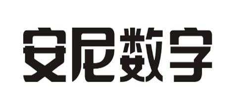 安尼数字怎么样(安尼数字怎么样)-第1张图片-安保之家 安尼数字怎么样(安尼数字怎么样)-第1张图片-安保之家