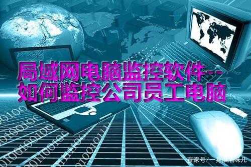 公司电脑怎么防止被监控(办公室局域网电脑被公司监控怎么知道或发现呢)-第2张图片-安保之家 公司电脑怎么防止被监控(办公室局域网电脑被公司监控怎么知道或发现呢)-第2张图片-安保之家