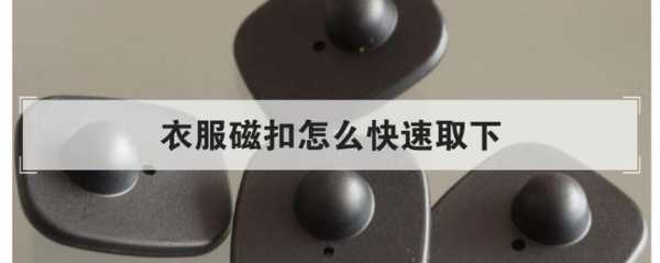 超市的磁扣如何弄开,超市里衣服的磁扣怎么打开-第2张图片-安保之家 超市的磁扣如何弄开,超市里衣服的磁扣怎么打开-第2张图片-安保之家