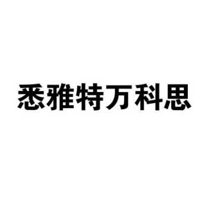 万科思怎么样(万科思集团有限公司)-第2张图片-安保之家 万科思怎么样(万科思集团有限公司)-第2张图片-安保之家