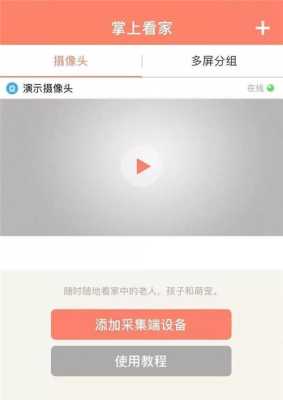 怎么用手机看家里的监控(怎么用手机看家里的监控视频)-第1张图片-安保之家 怎么用手机看家里的监控(怎么用手机看家里的监控视频)-第1张图片-安保之家
