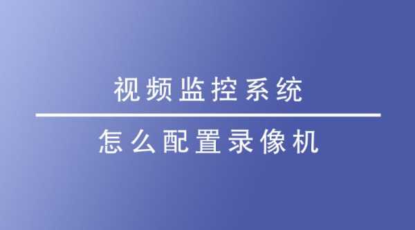 怎么进入视频监控(监控系统怎么打开)-第3张图片-安保之家 怎么进入视频监控(监控系统怎么打开)-第3张图片-安保之家