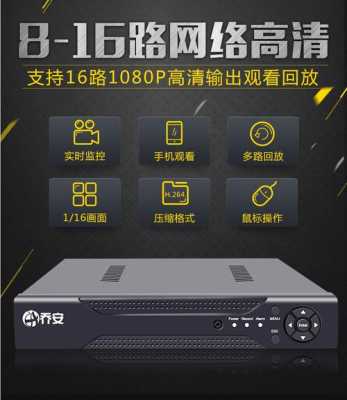 大家说下乔安硬盘录像机怎么样,乔安录像机怎么样好用吗-第2张图片-安保之家 大家说下乔安硬盘录像机怎么样,乔安录像机怎么样好用吗-第2张图片-安保之家