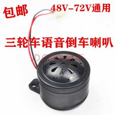 语音倒车喇叭怎么安装(语音倒车喇叭怎么安装视频)-第2张图片-安保之家 语音倒车喇叭怎么安装(语音倒车喇叭怎么安装视频)-第2张图片-安保之家