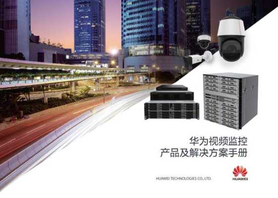 华为视频监控怎么样(华为视频监控怎么样?)-第3张图片-安保之家 华为视频监控怎么样(华为视频监控怎么样?)-第3张图片-安保之家