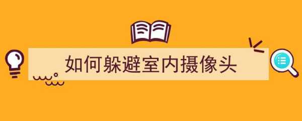 怎么能避开摄像头(怎么能避开摄像头监控)-第1张图片-安保之家 怎么能避开摄像头(怎么能避开摄像头监控)-第1张图片-安保之家