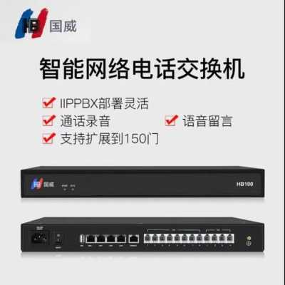 国威电话交换机怎么样(国威电话交换机怎么样啊)-第1张图片-安保之家 国威电话交换机怎么样(国威电话交换机怎么样啊)-第1张图片-安保之家